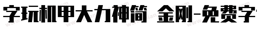 字玩机甲大力神简 金刚字体转换